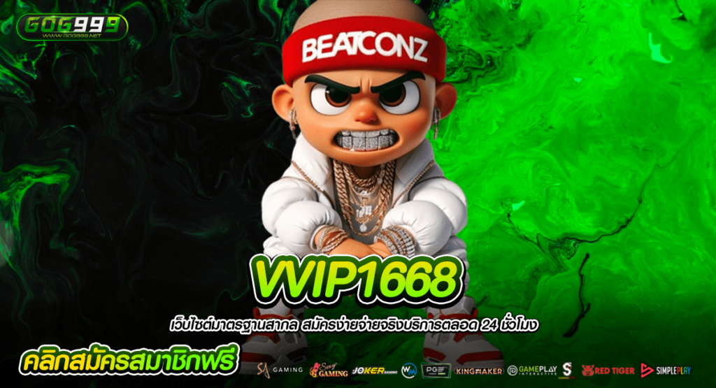 VVIP1668 สล็อตอันดับ 1 เว็บตรงไม่ผ่านเอเย่นต์ ไม่มีขั้นต่ำ