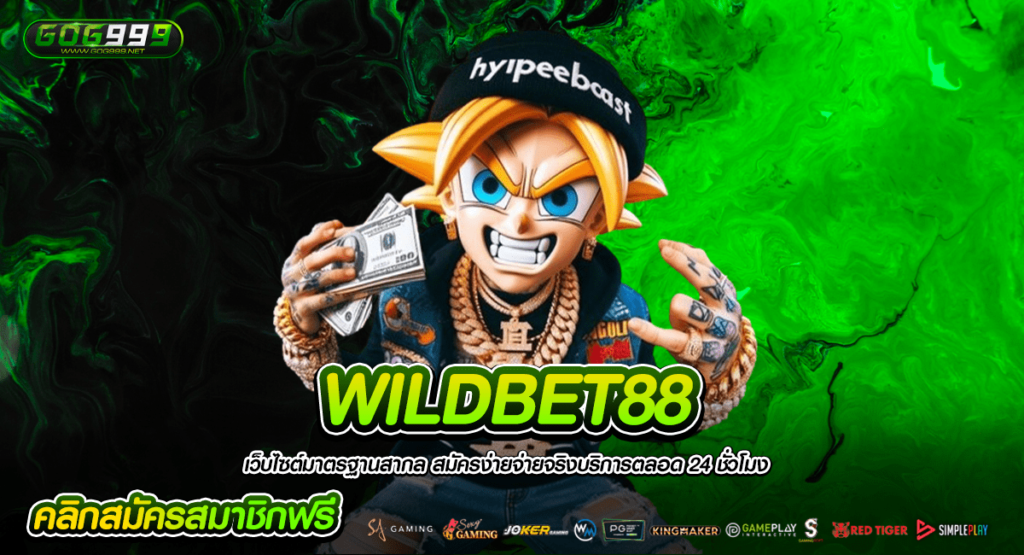 WILDBET88 เว็บสล็อตอันดับ 1 ในประเทศไทย พร้อมโปรโมชั่นเพียบ