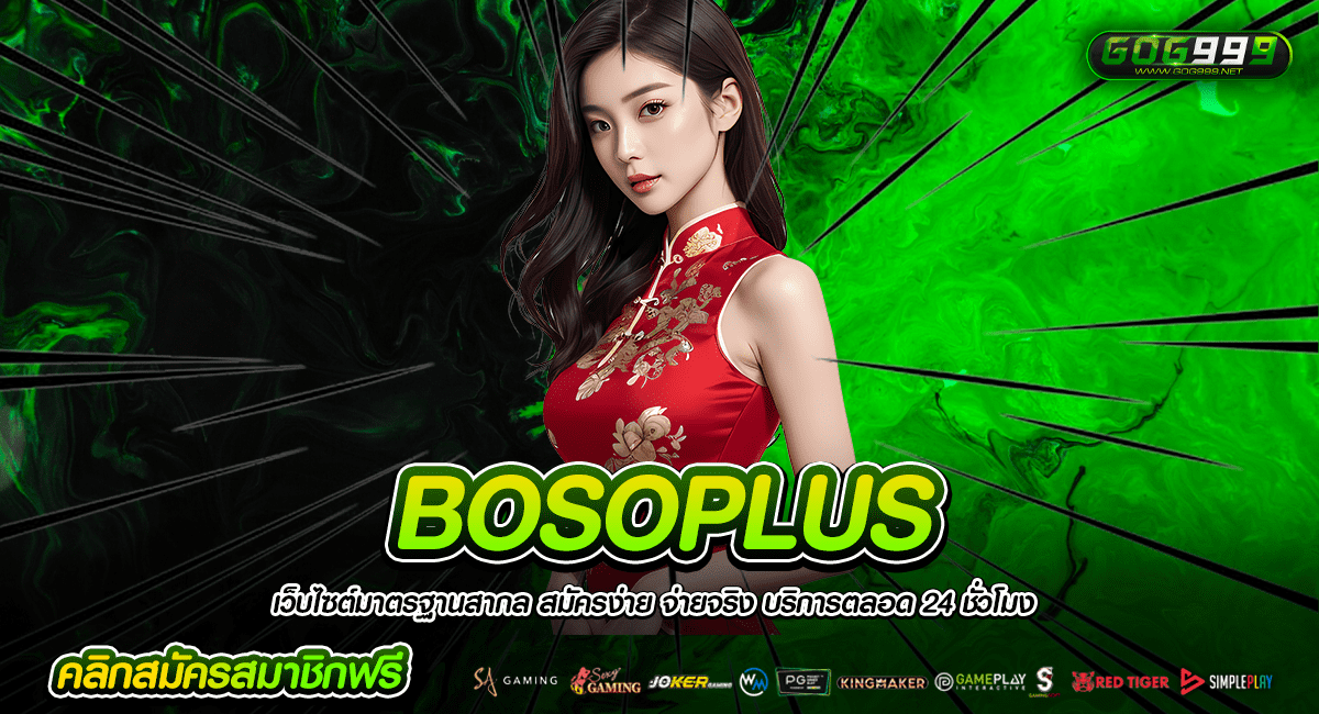 BOSOPLUS ทางเข้า สร้างกำไรได้ทุกวัน เล่นผ่านเว็บตรง แตกไว