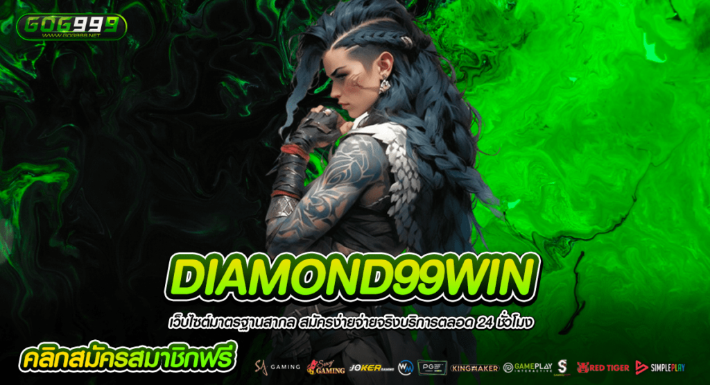 DIAMOND99WIN ทางเข้าหลัก เว็บสล็อตปั่นง่าย เว็บใหญ่เบอร์ 1