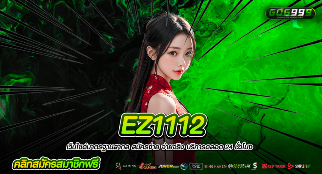 EZ1112 ทางเข้าจริง รวมเคล็ดลับ กวาดกำไรผ่านหน้าเว็บ