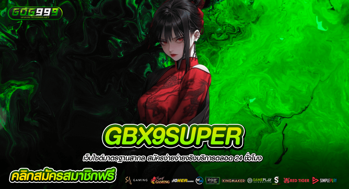 GBX9SUPER ทางเข้า รวมเกมฮิตไม่ผ่านเอเย่นต์ มาแรงที่สุด 2024