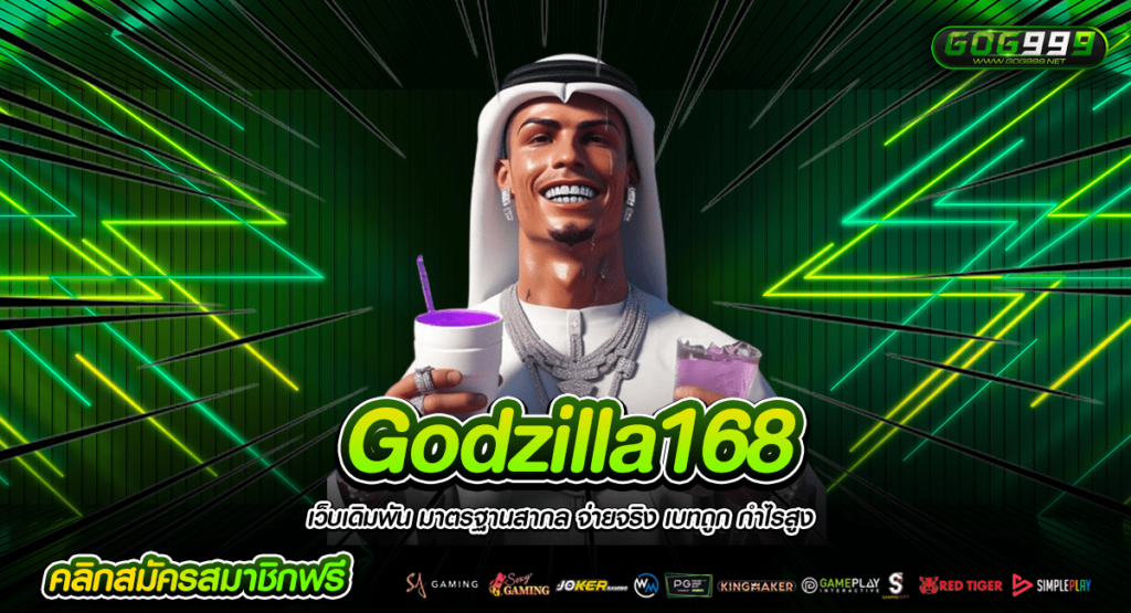 Godzilla168 เว็บเกมสล็อต จัดหนักเงินรางวัลก้อนโต แบบไม่สิ้นสุด