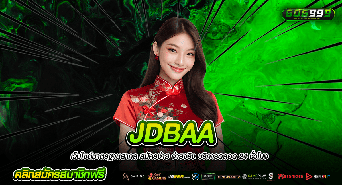 JDBAA ทางเข้าตรง เว็บเกมสล็อตแนวใหม่ แจกหนัก ลิขสิทธิ์แท้