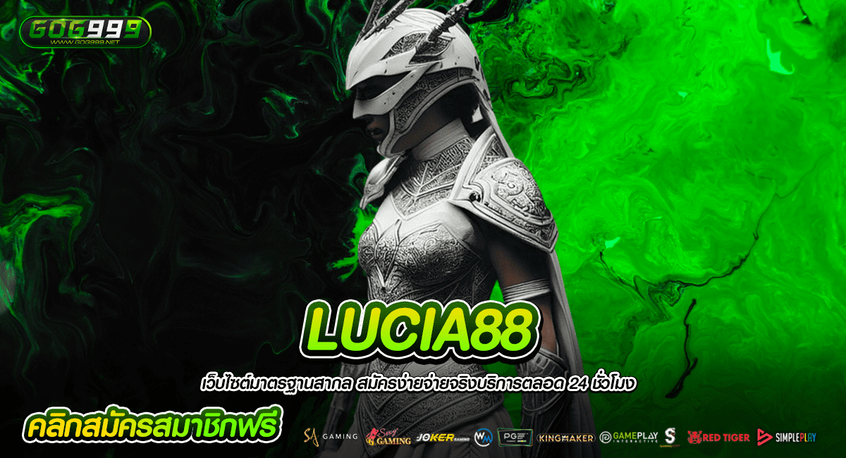 LUCIA88 ทางเข้า เว็บสล็อตเปิดใหม่ โบนัสสูง แจกหนักกว่าที่อื่น