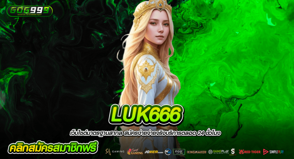 LUK666 สล็อตเว็บตรง รวมสล็อตทุกค่าย เล่นเว็บใหญ่ กำไรสูง