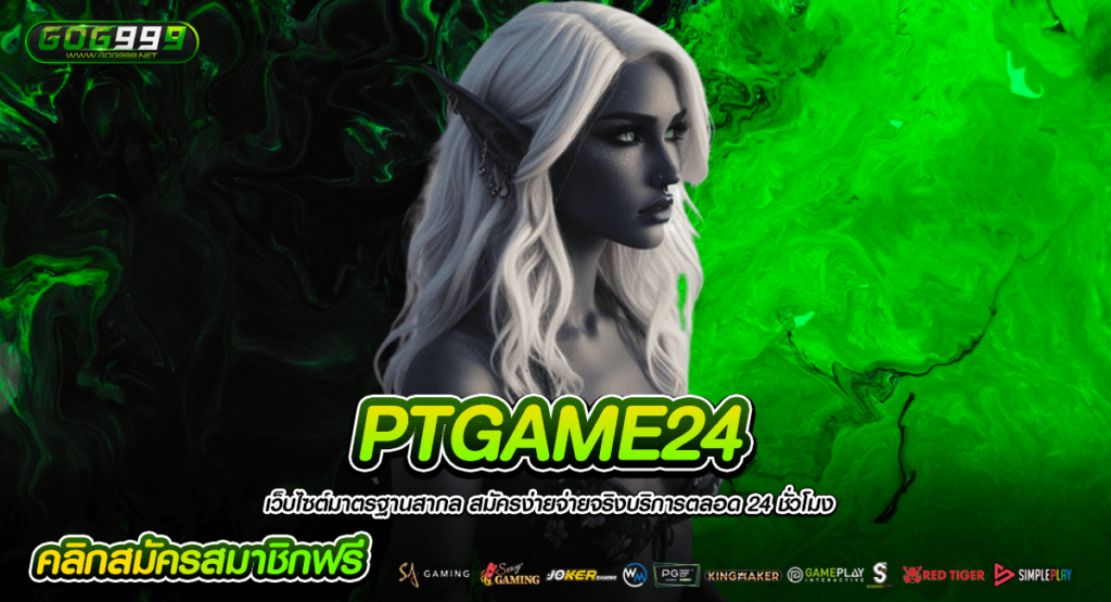 PTGAME24 ทางเข้าใหญ่ เว็บสล็อตสร้างเงิน เล่นผ่านมือถือง่ายๆ