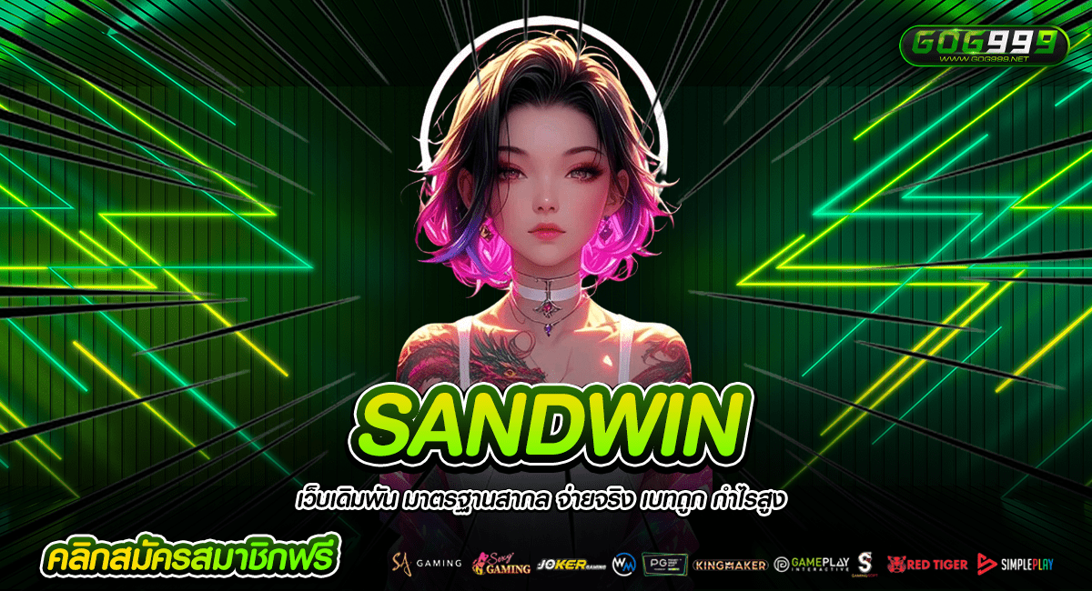 SANDWIN สล็อตเว็บใหญ่มาใหม่ รวมเกมสล็อตของแท้ ลิขสิทธิ์ทุกเกม