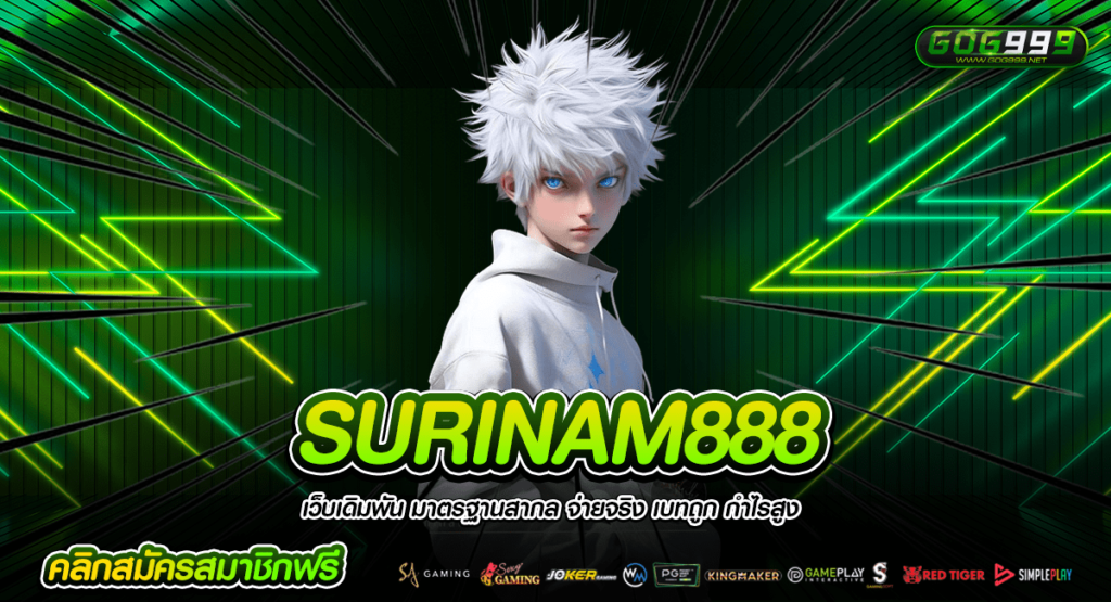 SURINAM888 เว็บสล็อตแท้ ศูนย์รวมความสนุก ลิขสิทธิ์แท้ 100%