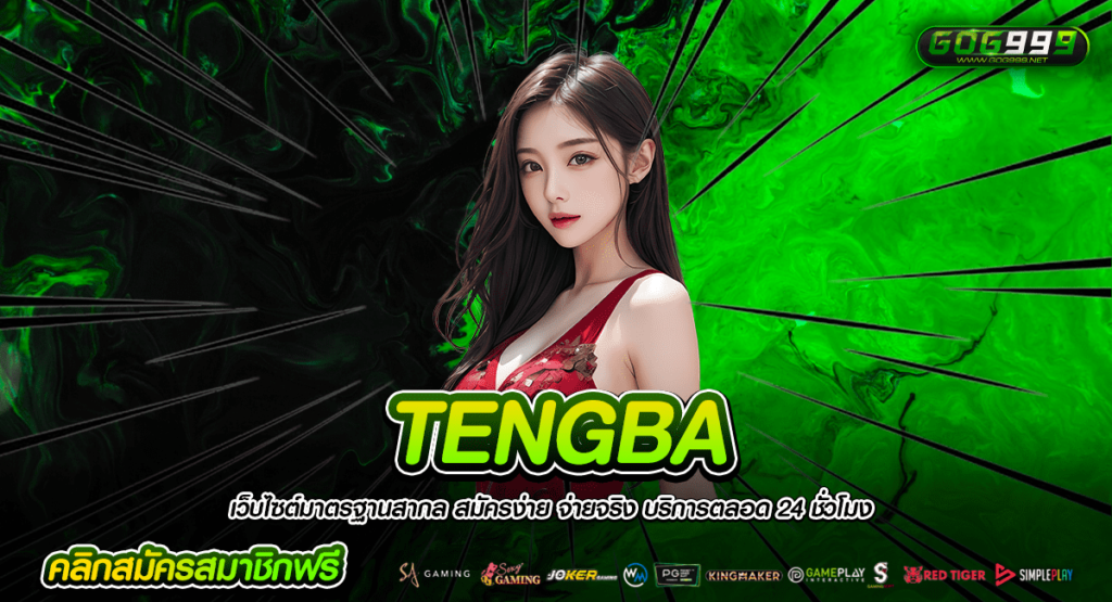 TENGBA ทางเข้าใหญ่ เว็บคุณภาพ มาตรฐาน บริการดี เกมเยอะ