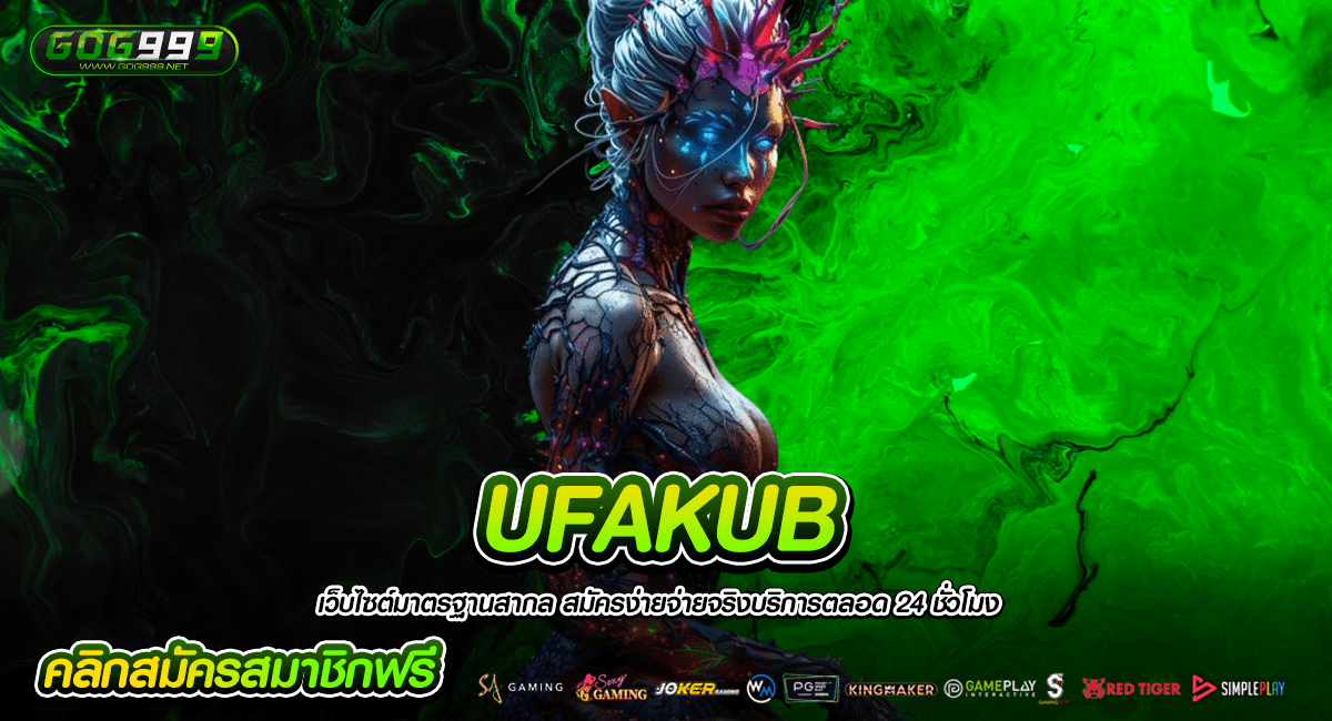 UFAKUB ทางเข้าใหญ่ เว็บสล็อตเปิดใหม่ แตกไว ได้กำไรเยอะ