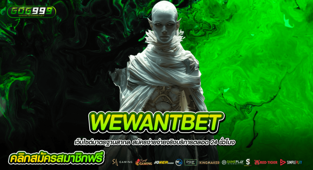 WEWANTBET ทางเข้าใหญ่ เล่นผ่านมือถือ สร้างกำไรได้ทั้งวัน