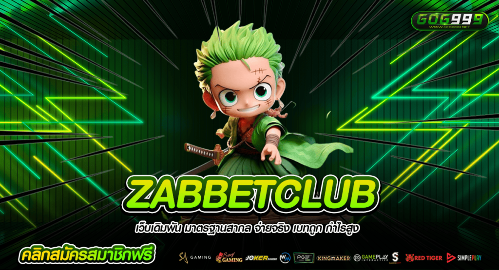 ZABBETCLUB เว็บแตกดี แจกยับ โบนัสเยอะ โอนไว จ่ายเร็ว ปลอดภัย