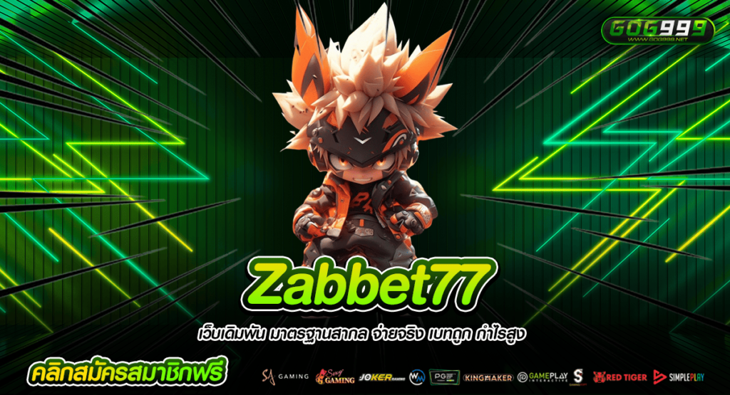 Zabbet77 แหล่งรวมเกมดังยอดฮิต อันดับ 1 มีให้เลือกเล่นเยอะสุด