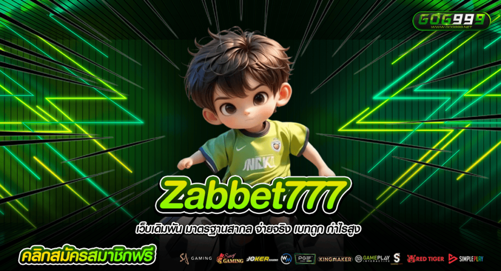 Zabbet777 เว็บแท้ บริษัทแม่ รวมเกมยอดฮิต ต่างประเทศ มีใบรับรอง