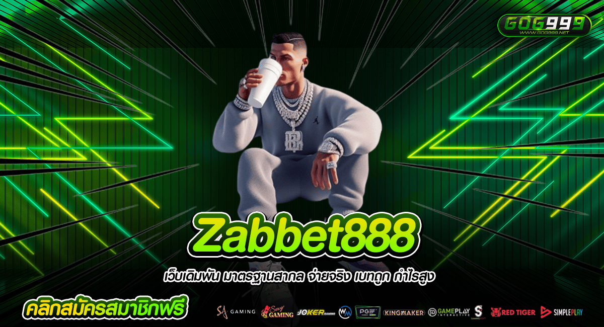 Zabbet888 เว็บแตกดี แหล่งรวมเกมน่าเล่น เว็บตรงไม่ผ่านเอเย่นต์