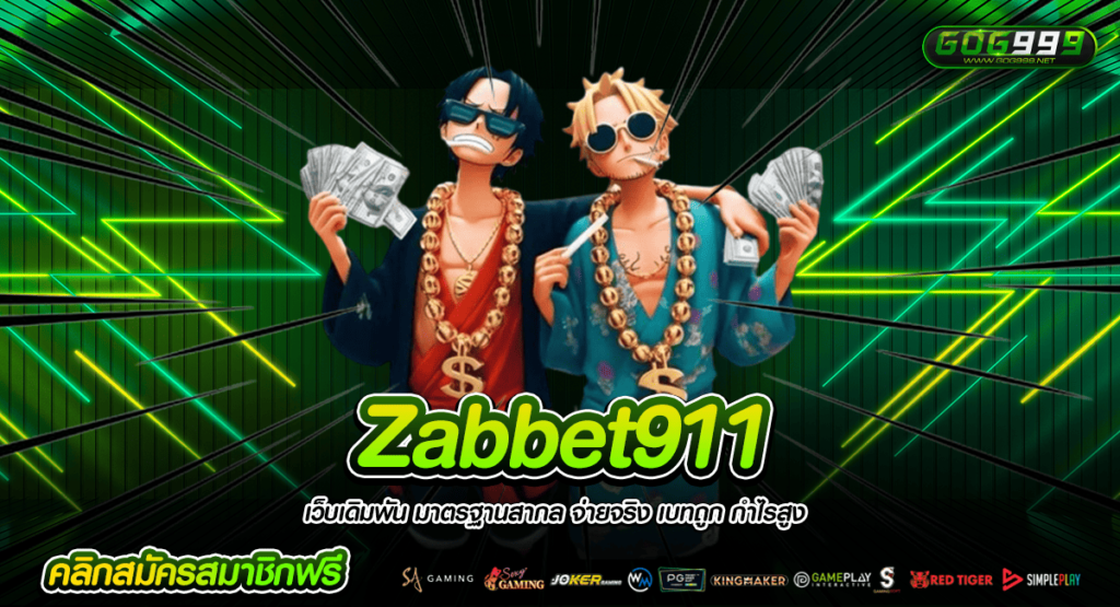 Zabbet911 เว็บสล็อต แหล่งเกมแตกง่าย ลุ้นรับล้านได้ทุกเกม