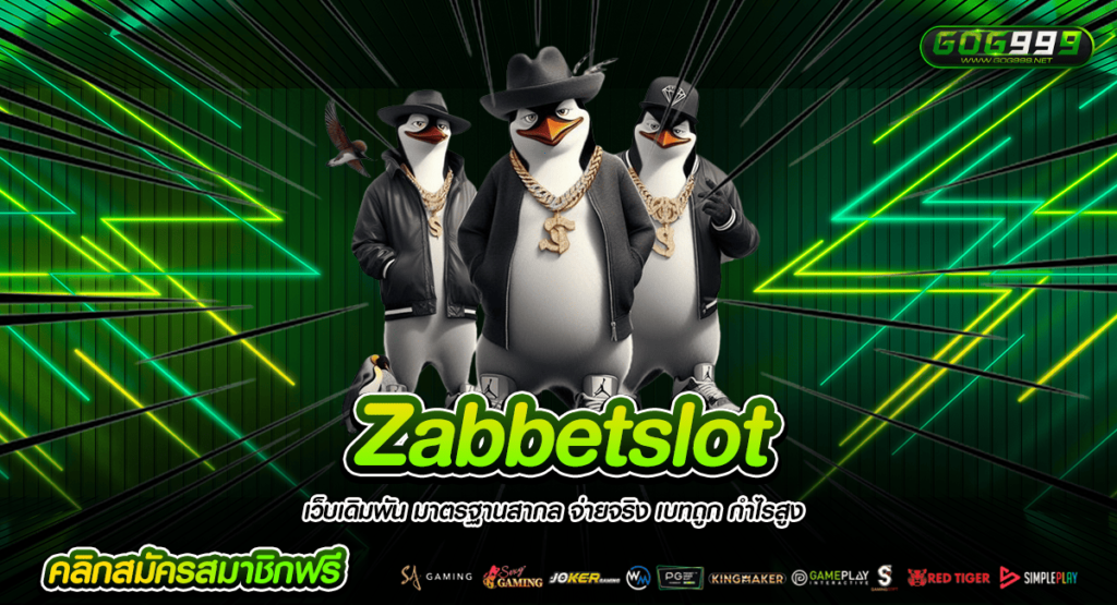 Zabbetslot เว็บตรงมีใบเซอร์ รวมเกมฮิต ทำเงินได้ มาแรงอันดับ 1