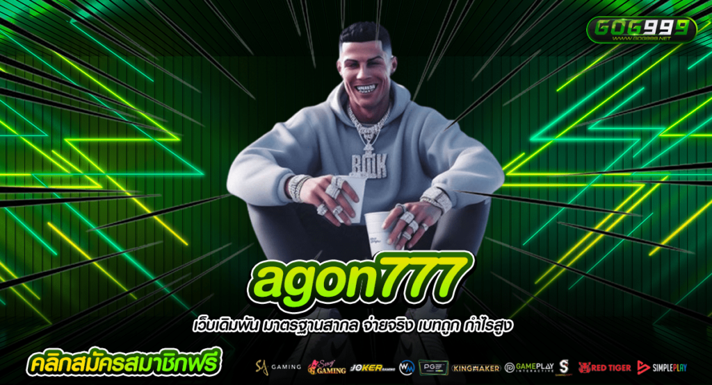 agon777 ทางเข้าสล็อตแตกง่าย ทำเงินอย่างอิสระ ไม่จำกัดเรื่องทุน