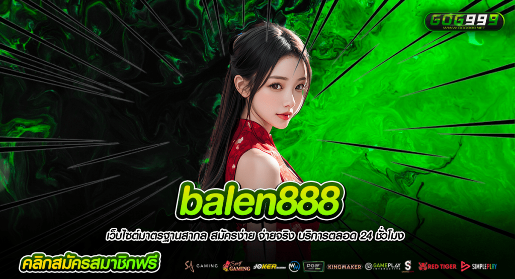 balen888 ทางเข้าหลัก เกมสล็อตเงินล้าน เล่นผ่านค่ายใหญ่