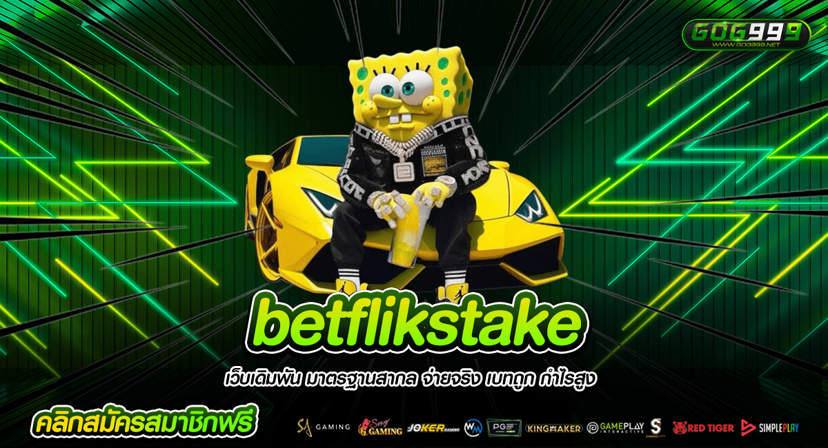 betflikstake เว็บตรงตัวตึง รวมทุกค่าย พร้อมรันวงการแล้ววันนี้