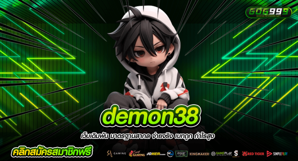 demon38 ทางเข้าเล่น ตัวตึงสล็อต แตกหนัก จ่ายจริง ไม่มีกั๊ก