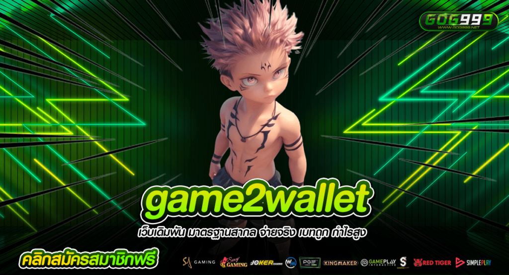 game2wallet ทางเข้า เว็บสล็อตระบบใหม่ เร็วแรง จ่ายจริง ปลอดภัย