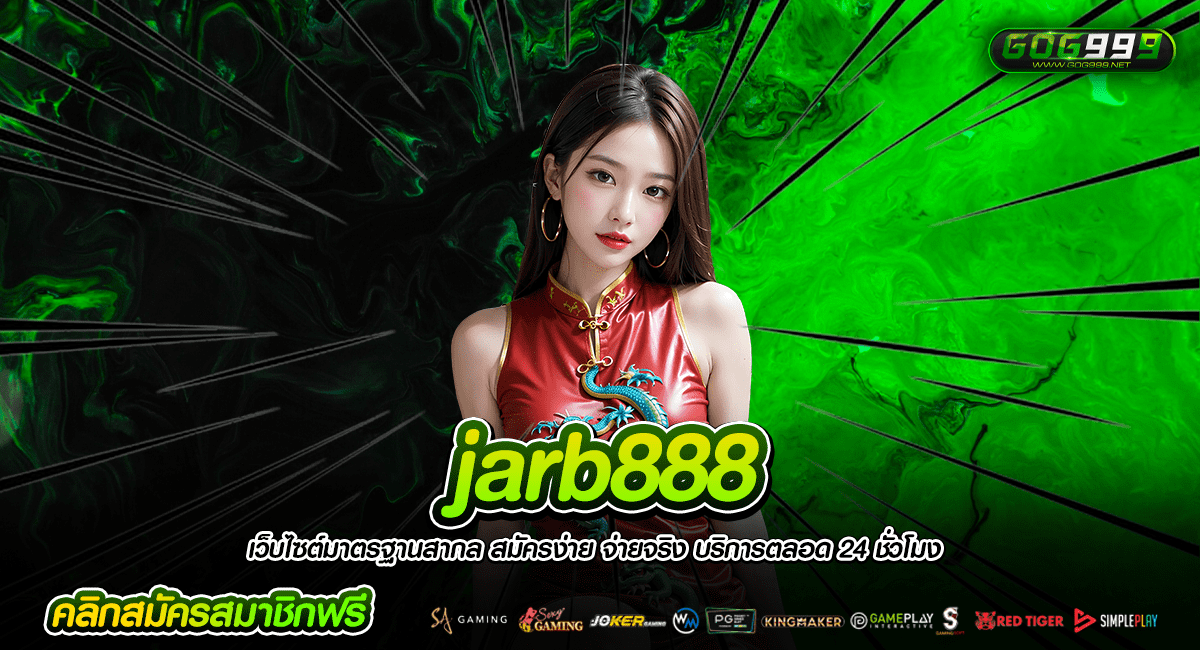 jarb888 เว็บสล็อต เว็บตรงอันดับ 1 ไม่มีขั้นต่ำ เกมแตกง่ายมาก