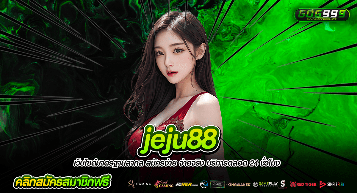 jeju88 ทางเข้าหลัก รวมเกมค่ายใหญ่ เล่นเวลาไหนถึงจะปัง