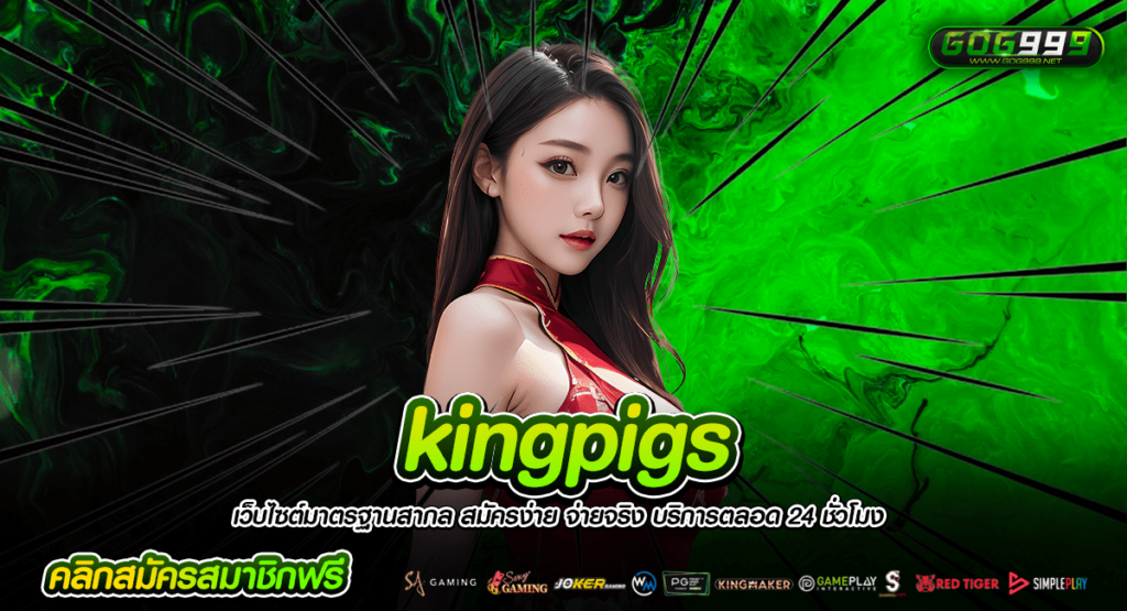 kingpigs ทางเข้าใหญ่ เกมสล็อต จ่ายหนัก จ่ายเต็ม มีเกมลิขสิทธิ์แท้