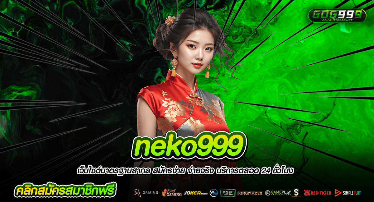 neko999 ทางเข้าใหญ่ เล่นสล็อตเว็บตรง ไม่ถูกโกงยังไง?