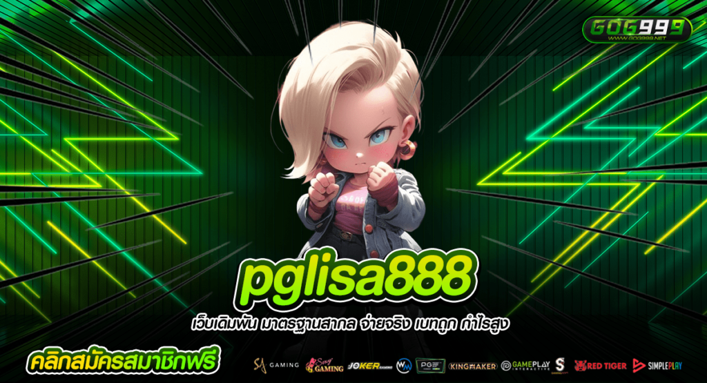 pglisa888 สล็อตค่ายนอก เรทจ่ายตอบแทนสูง กำไรเกินคาดการณ์