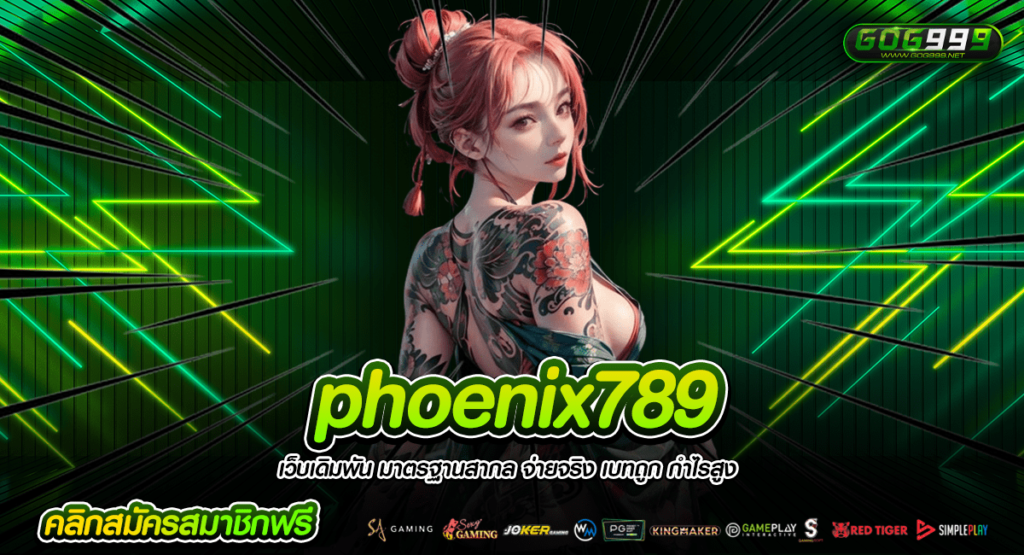 phoenix789 ทางเข้าเล่น สล็อตแตกง่าย ยืน 1 เรื่องเกมทำเงิน