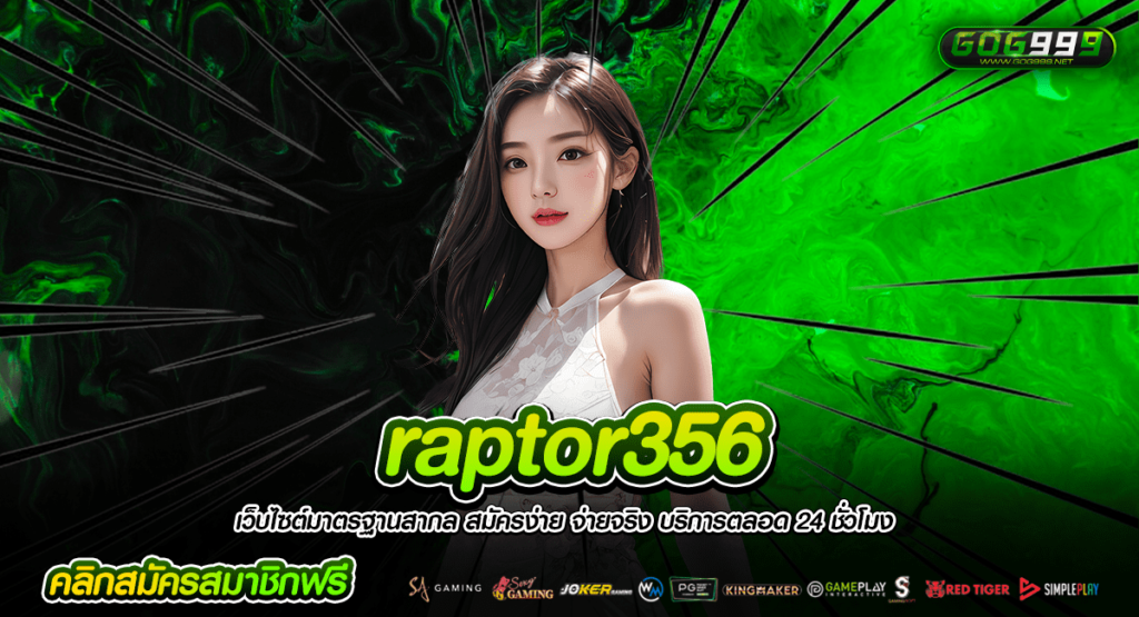 raptor356 สล็อตเว็บตรง ได้เงินจริง ปั่นสล็อต เพียงบาทเดียวทุกค่าย