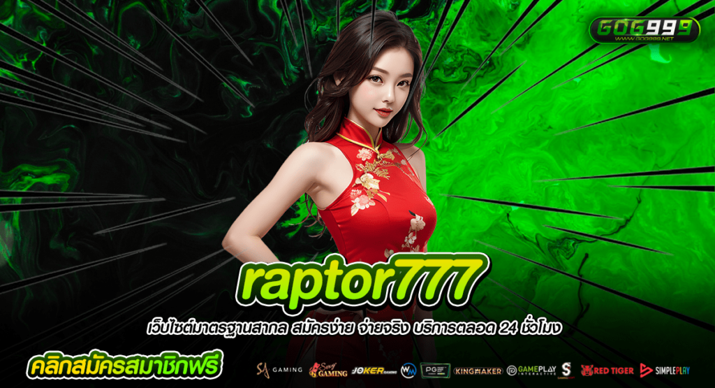 raptor777 เว็บตรง ค่ายใหญ่ ตรงจาก USA ปลอดภัย จ่ายไวทุกยอด