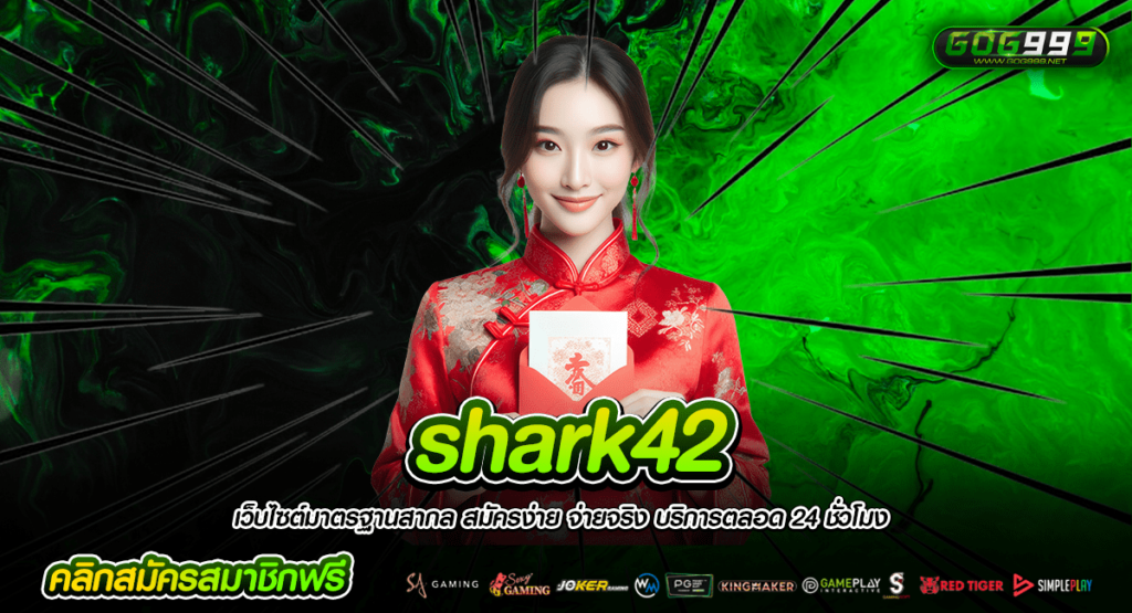 shark42 ทางเข้าหลัก เกมสล็อตลิขสิทธิ์แท้ ปั่นง่าย แตกไว