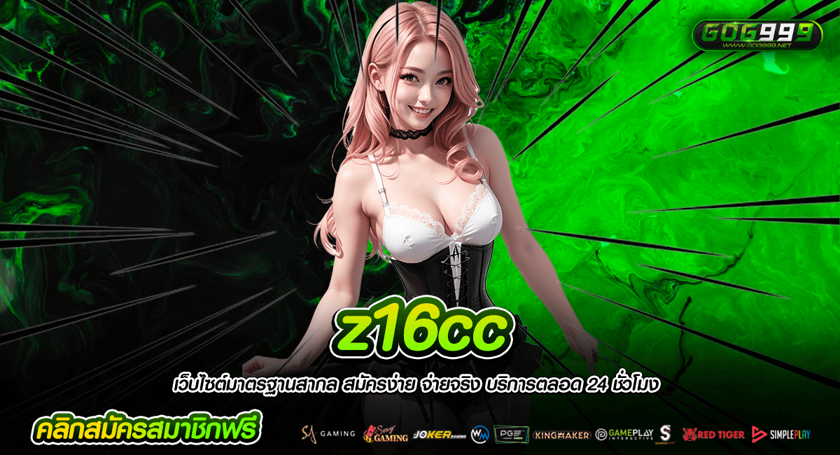 z16cc ทางเข้าหลัก สล็อตเว็บแท้ เล่นผ่านมือถือ ไม่ต้องโหลด