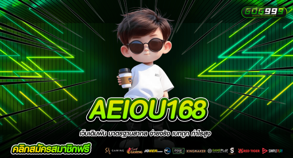 AEIOU168 ทางเข้าใหม่ รองรับการเล่นผ่านมือถือ & คอมพิวเตอร์