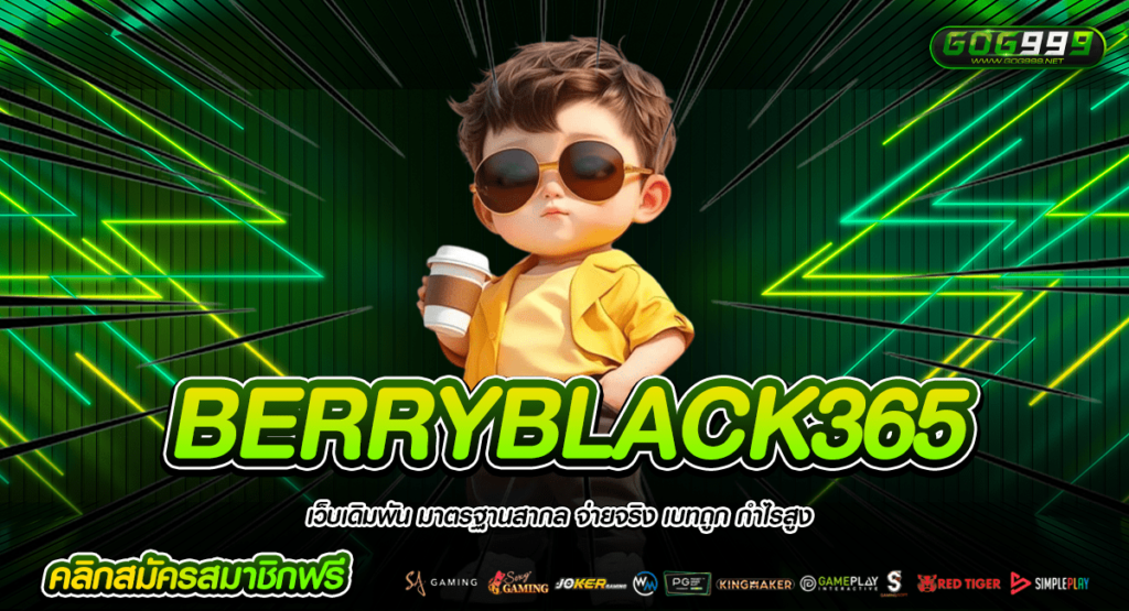 BERRYBLACK365 ทางเข้าหลัก เกมสล็อตเครือใหญ่ รวมครบทุกค่าย