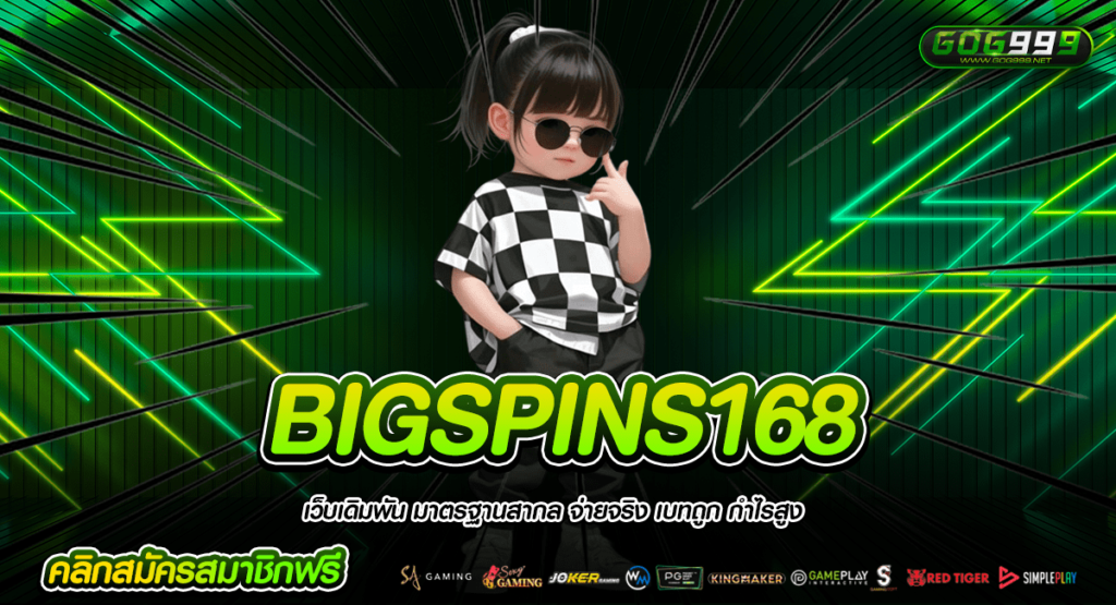 BIGSPINS168 ทางเข้าใหม่ สล็อตมาตรฐาน เกมเยอะ แตกไว เกมดี