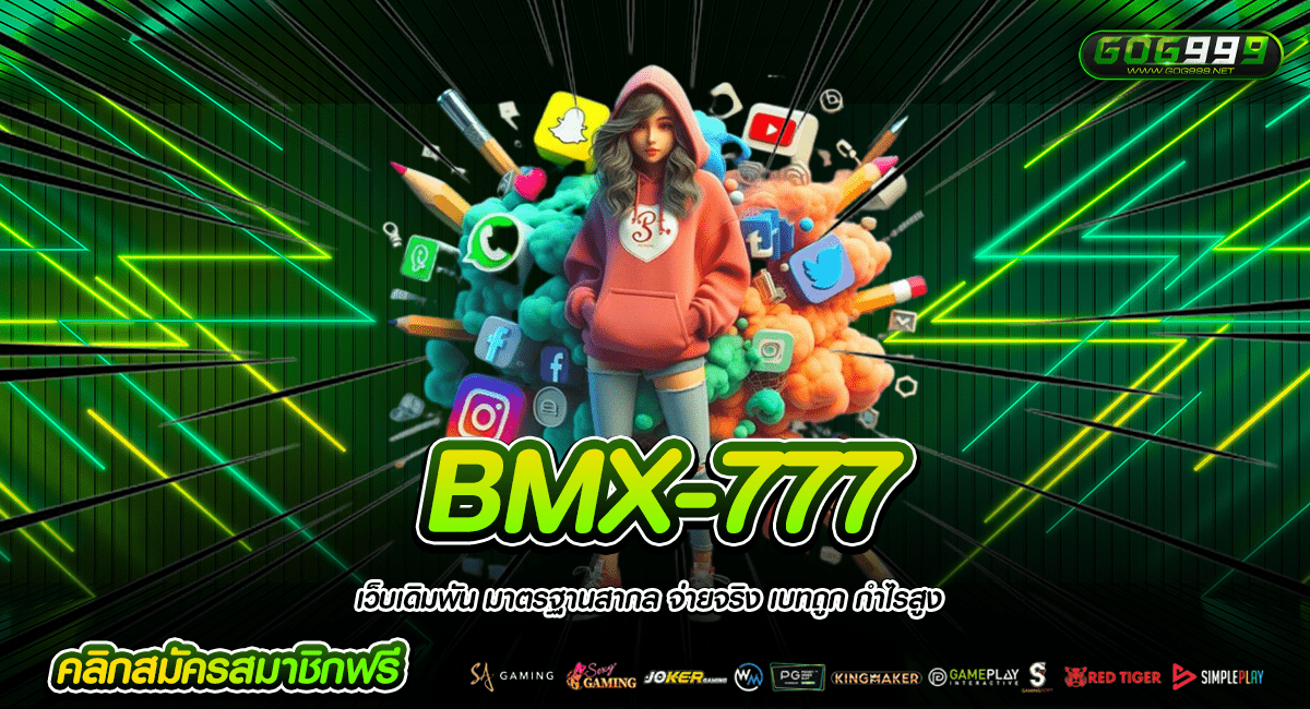 BMX-777 ทางเข้าหลัก งบน้อยเล่นสบาย ทุนน้อยก็ฟันกำไรได้