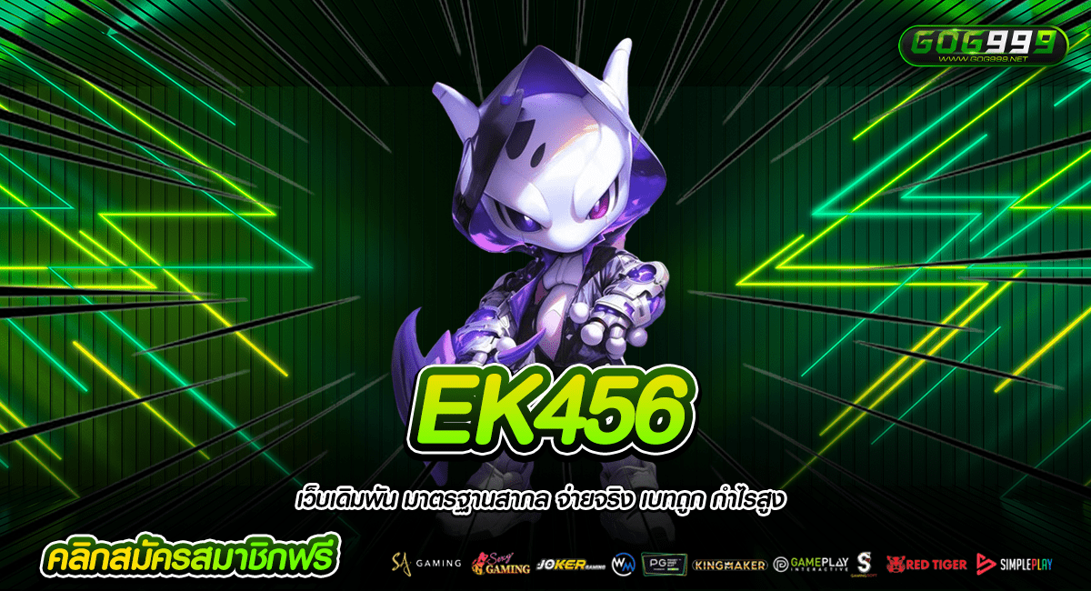 EK456 ทางเข้าหลัก สล็อตของแท้ 100% ปลอดภัย มั่นใจ รับเงินเต็ม