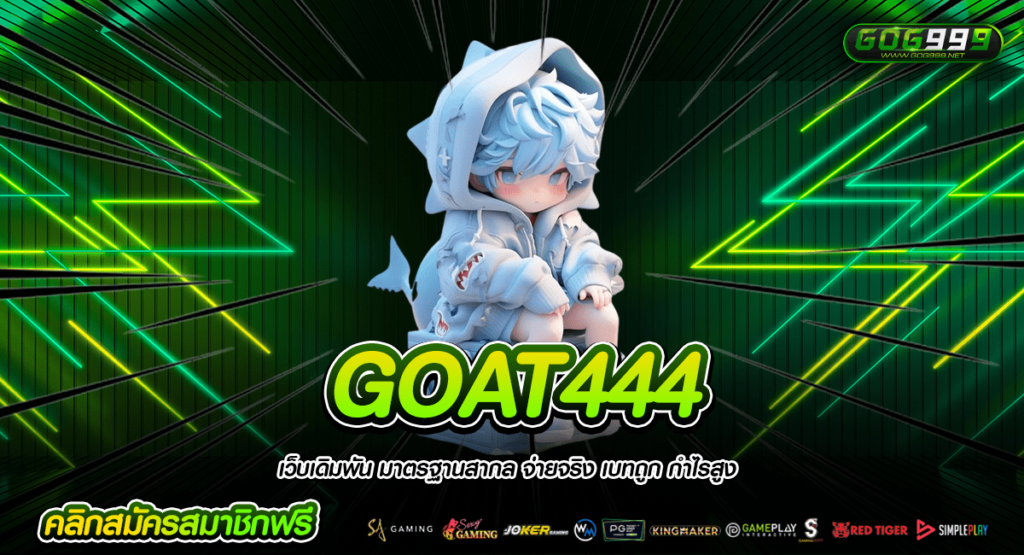 GOAT444 ทางเข้าใหญ่ เว็บสล็อตตรง เบทน้อยแตกดี ฝากถอนไม่จำกัด