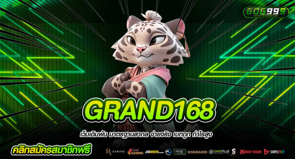 GRAND168 ทางเข้าหลัก แจกหนักยกค่าย ฟาดกำไรยับทุกเกม