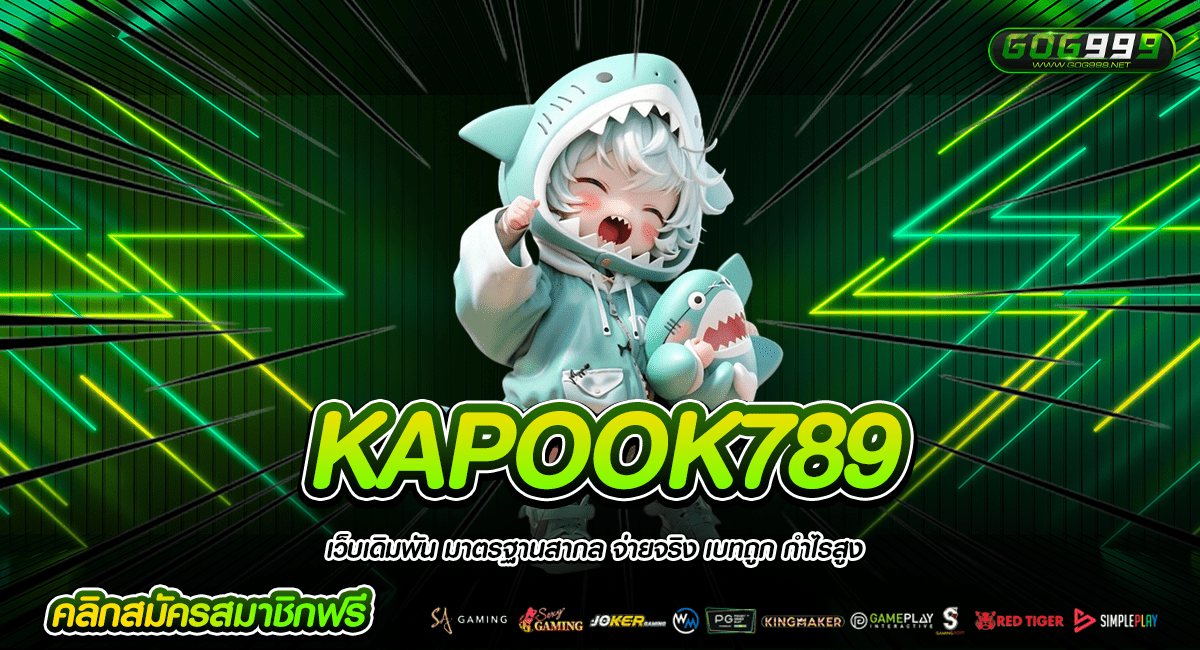 KAPOOK789 ทางเข้าใหญ่ เดิมพันเร็ว จ่ายโหดกว่า โบนัสแตกหนักล้นจอ