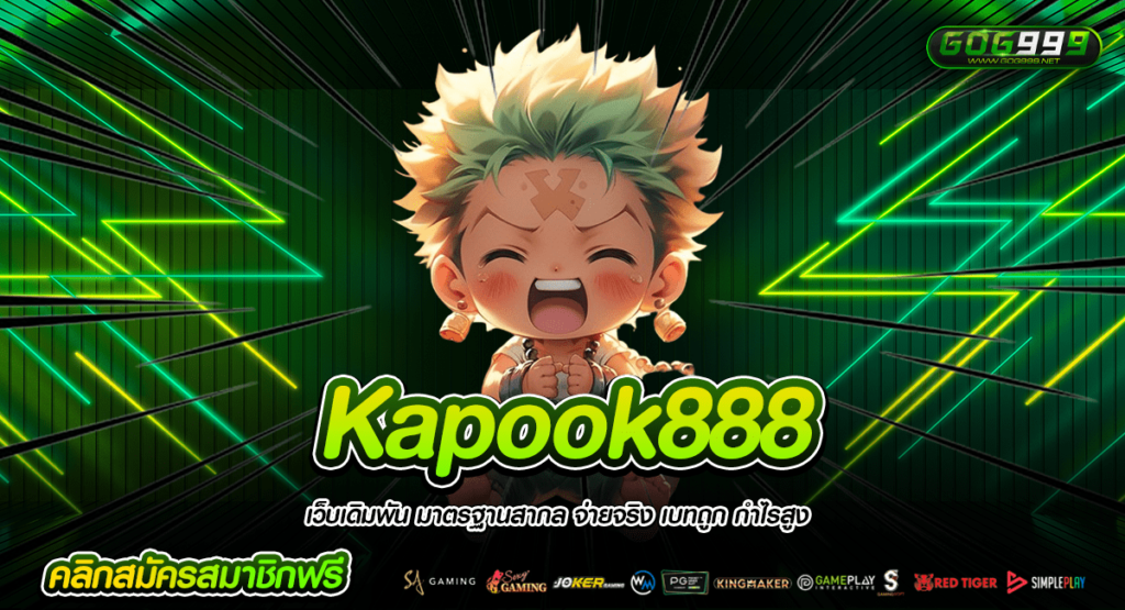 Kapook888 ทางเข้าหลัก เว็บต่างประเทศ แตกหนัก บวกกำไรโหด