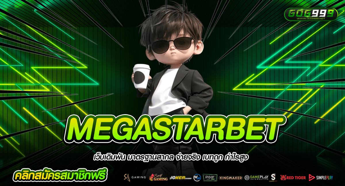 MEGASTARBET ทางเข้าหลัก เว็บปั่นสล็อต มาแรงที่สุดในแห่งปี 2024