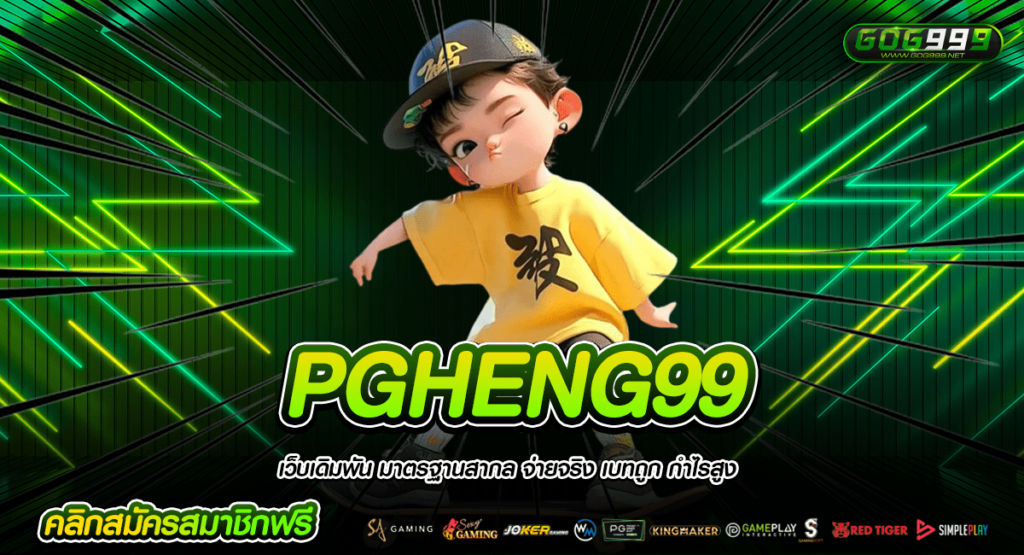 PGHENG99 ทางเข้าหลัก สล็อตแตกง่าย น่าเชื่อถือ คนเล่นเยอะที่สุด