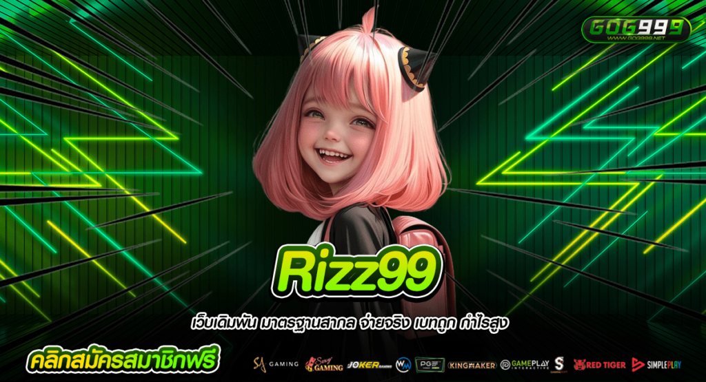 Rizz99 ทางเข้าหลัก สล็อตเว็บตรง ไม่ผ่านเอเย่นต์ รับเงินเต็ม