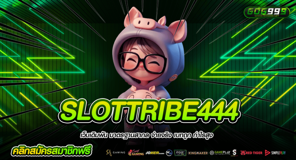 SLOTTRIBE444 ทางเข้าหลัก ลิขสิทธิ์แท้ส่งตรงค่านอก มาแรงเบอร์ 1